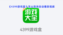 《4399游戏盒》怎么取消自动播放视频