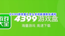 《4399游戏盒》怎么关闭新增粉丝通知