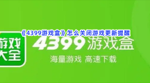 《4399游戏盒》怎么关闭游戏更新提醒