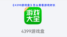 《4399游戏盒》怎么查看游戏时长