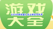 《4399游戏盒》怎么绑定手机号