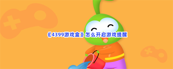 《4399游戏盒》怎么开启游戏提醒