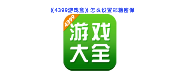 《4399游戏盒》怎么设置邮箱密保