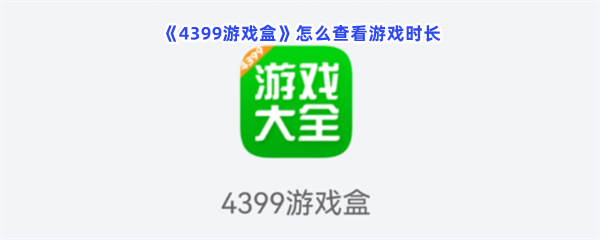 《4399游戏盒》怎么查看游戏时长