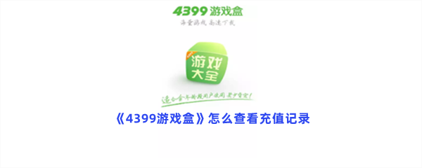 《4399游戏盒》怎么查看充值记录