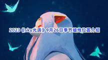 2023《sky光遇》9月26日季节蜡烛位置介绍