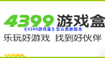 《4399游戏盒》怎么更新版本