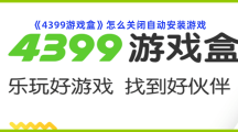 《4399游戏盒》怎么关闭自动安装游戏