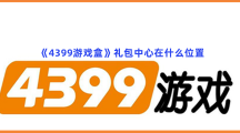 《4399游戏盒》礼包中心在什么位置