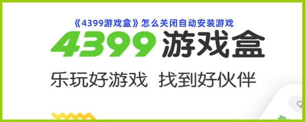 《4399游戏盒》怎么关闭自动安装游戏