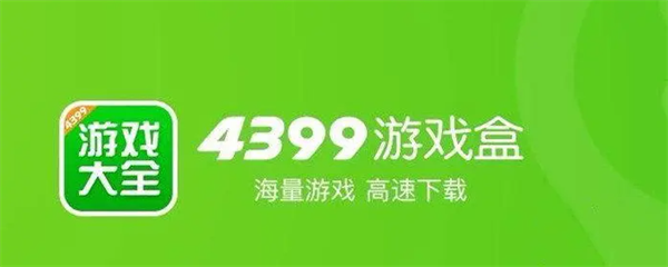 《4399游戏盒》安卓苹果互通吗