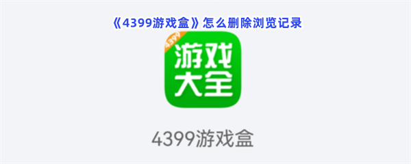 《4399游戏盒》怎么删除浏览记录