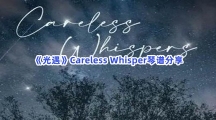 《光遇》Careless Whisper琴谱分享