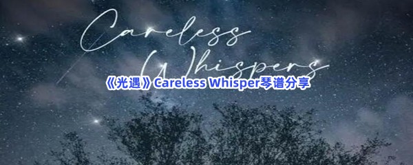 《光遇》Careless Whisper琴谱分享