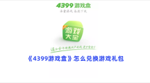 《4399游戏盒》怎么兑换游戏礼包