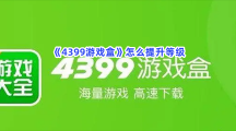 《4399游戏盒》怎么提升等级