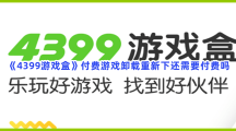 《4399游戏盒》付费游戏卸载重新下还需要付费吗