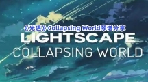 《光遇》Collapsing World琴谱分享