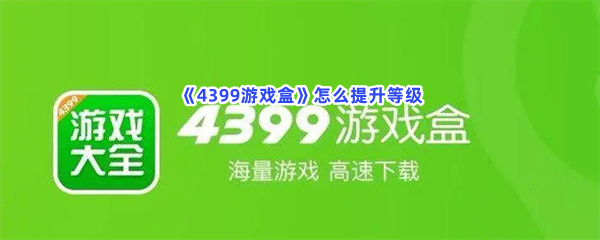 《4399游戏盒》怎么提升等级