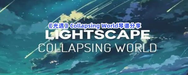 《光遇》Collapsing World琴谱分享