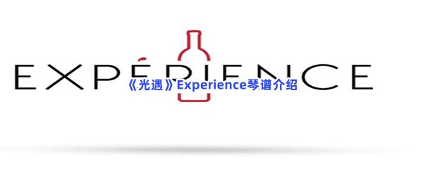 《光遇》Experience琴谱介绍