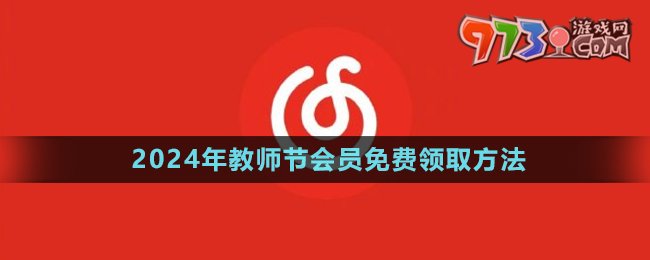 《网易云音乐》2024年教师节会员礼包免费领取方法