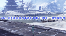 2023《天涯明月刀手游》10月7日每日一题答案分享