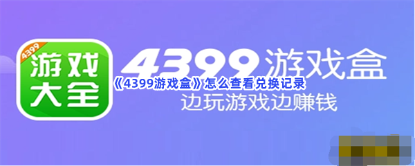 《4399游戏盒》怎么查看兑换记录