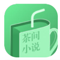 茶间小说无删减阅读安卓版