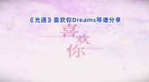 《光遇》喜欢你Dreams琴谱分享