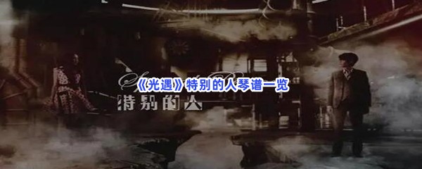 《光遇》特别的人琴谱一览