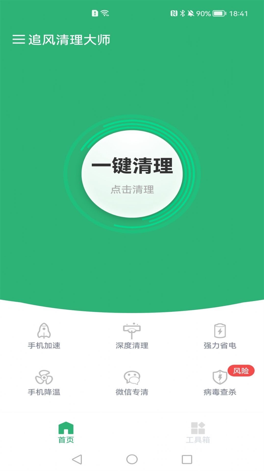 追风清理大师手机管家安卓版截图3