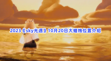 2023《sky光遇》10月20日大蜡烛位置介绍