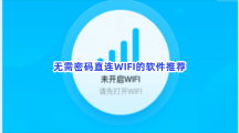 无需密码直连WIFI的软件推荐