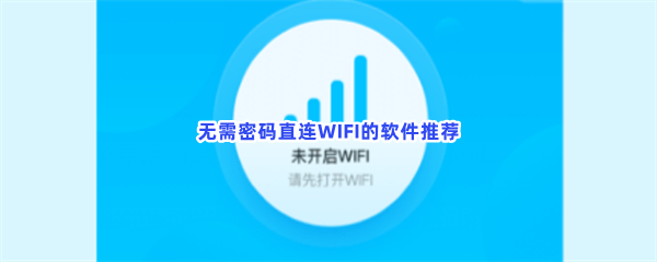 无需密码直连WIFI的软件推荐