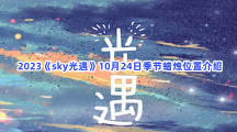 2023《sky光遇》10月24日季节蜡烛位置介绍