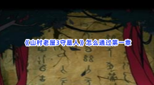 《山村老屋3守墓人》怎么通过第一章