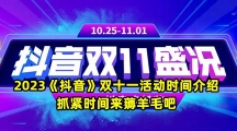 2023《抖音》双十一活动时间介绍 抓紧时间来薅羊毛吧