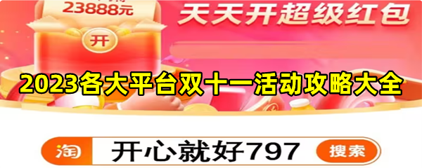 2023各大平台双十一活动攻略大全