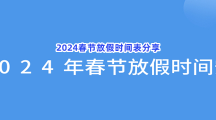 2024春节放假时间表分享