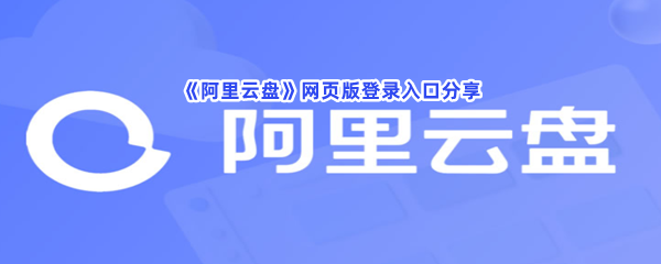 《阿里云盘》网页版登录入口分享