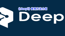 《deepl》使用方法介绍