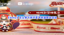 《keep》怎么参与崩坏星穹铁道联动活动