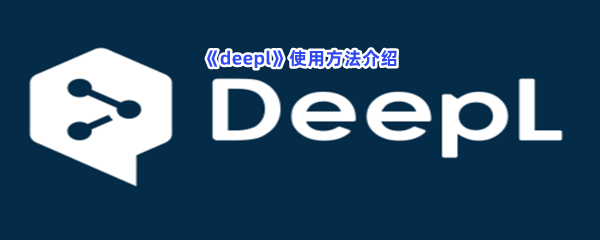 《deepl》使用方法介绍