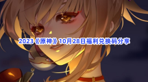 2023《原神》10月28日福利兑换码分享