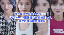 《完蛋！我被美女包围了！》成为Steam国区游戏热销榜第一名，游戏热度持续高涨原因