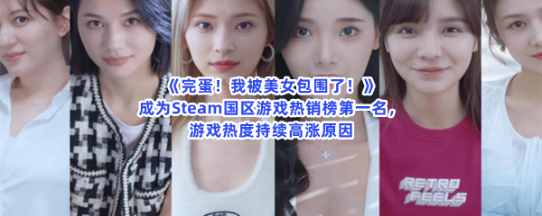 《完蛋！我被美女包围了！》成为Steam国区游戏热销榜第一名，游戏热度持续高涨原因