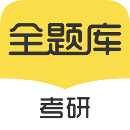 考研全题库考研试题手机复习安卓版