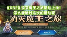 《DNF》消灭魔王之旅活动上线！怎么能错过这次的活动呢