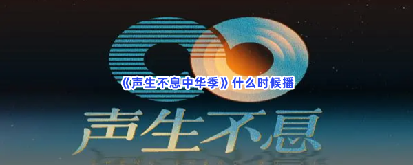 《声生不息中华季》什么时候播